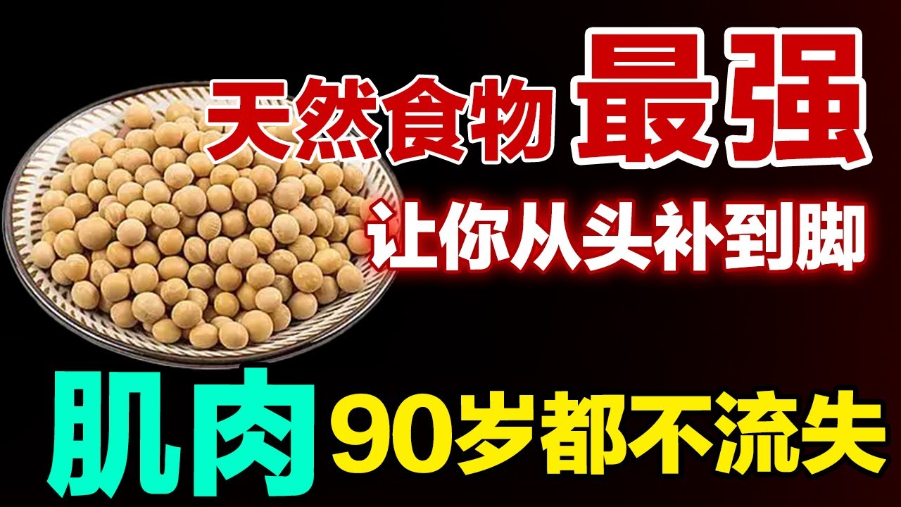 最强天然食物，让你从头补到脚，肌肉不流失，晚年更灵活【健康大诊室】#营养 #长寿