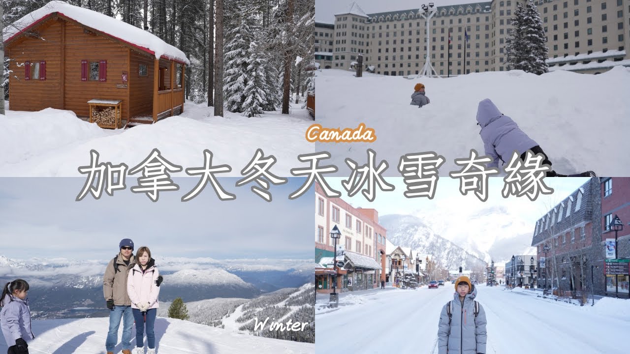 [4k]【加拿大雪駕自由行】加拿大冰雪奇緣｜惠斯勒滑雪村｜雙峰纜車｜班夫國家公園｜路易斯湖｜強時頓峽谷｜班夫硫磺山纜車