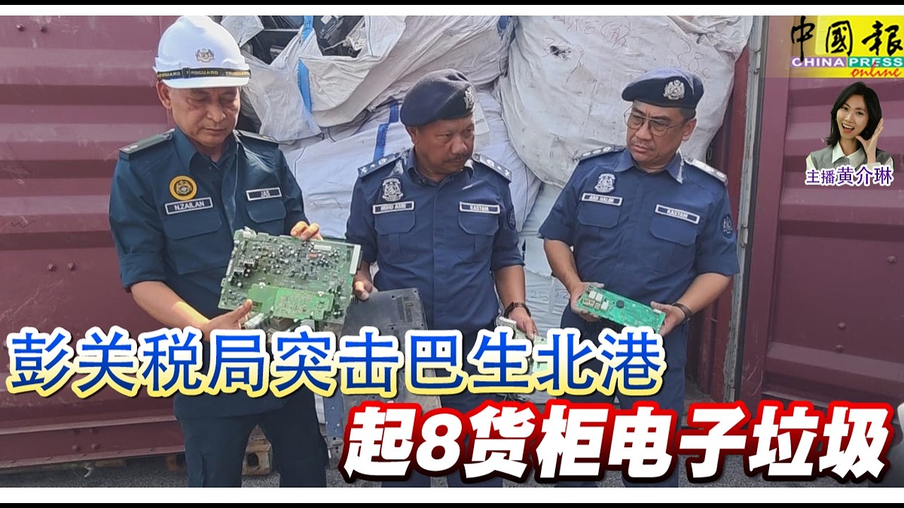 新闻抢鲜报｜2026-2-19 —— 彭关税局突击巴生北港 起8货柜电子垃圾 ● “观音王”运毒死灰复燃 警方破150万冰毒案 逮2男