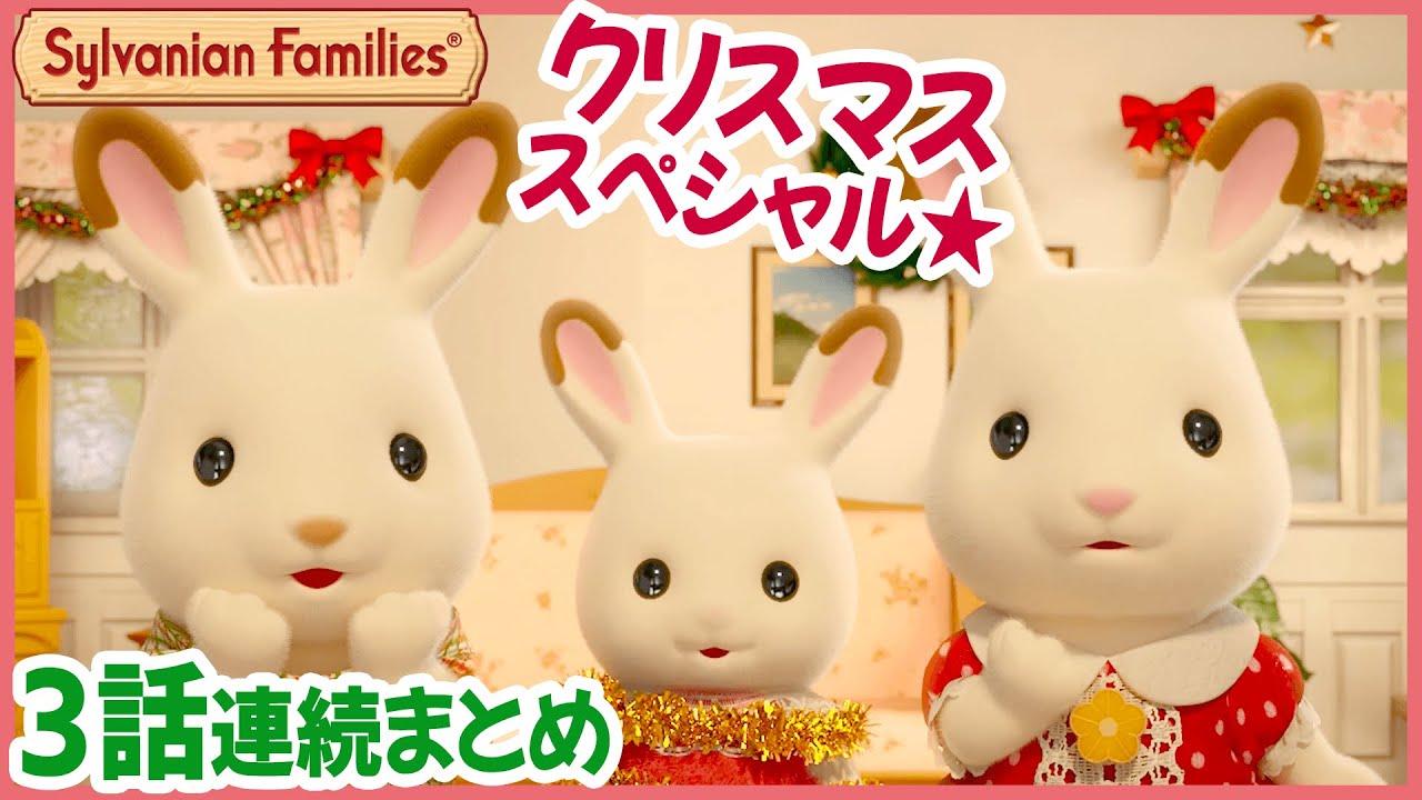 【シルバニア】3話イッキ見！ クリスマスのお話〈公式〉