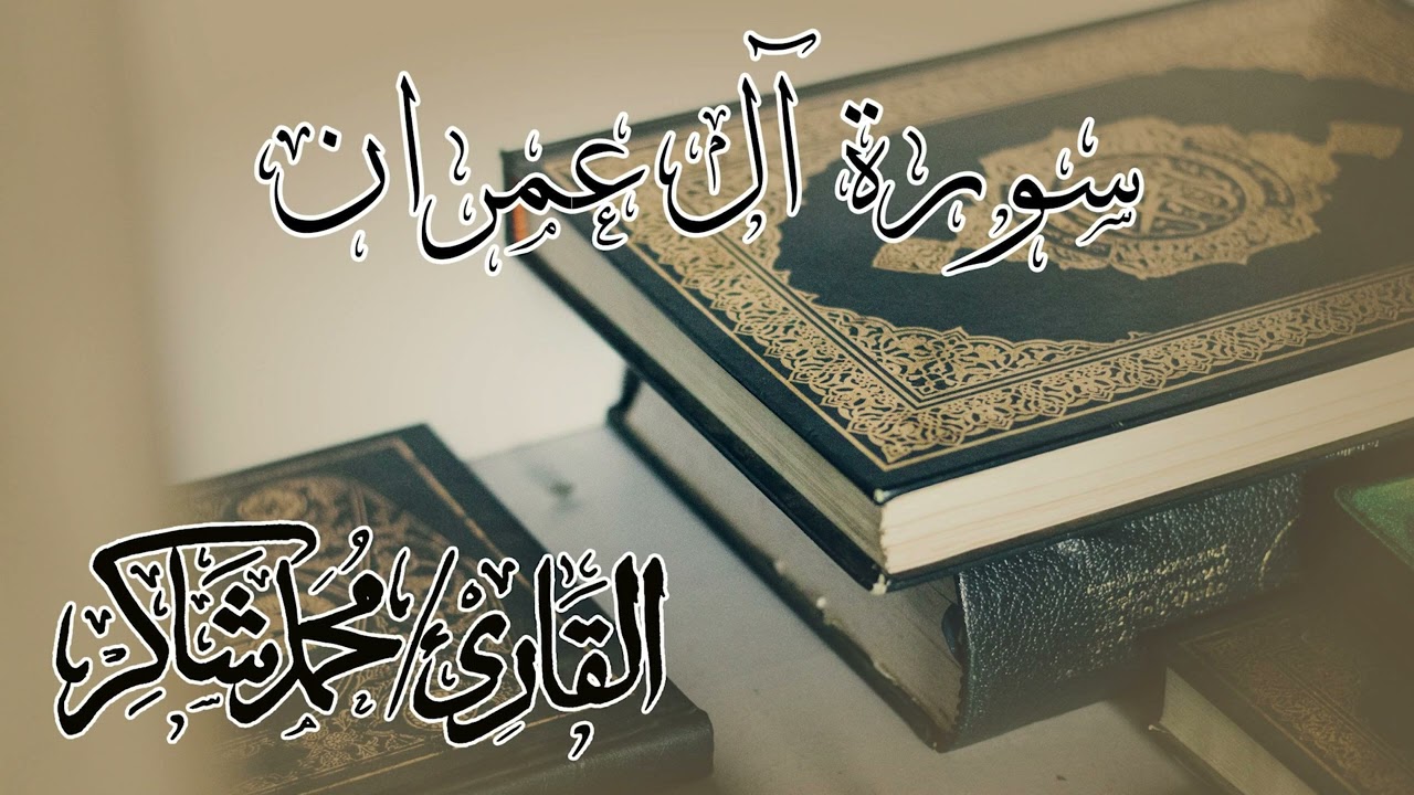 سورة آل عمران للقارئ محمد شاكر