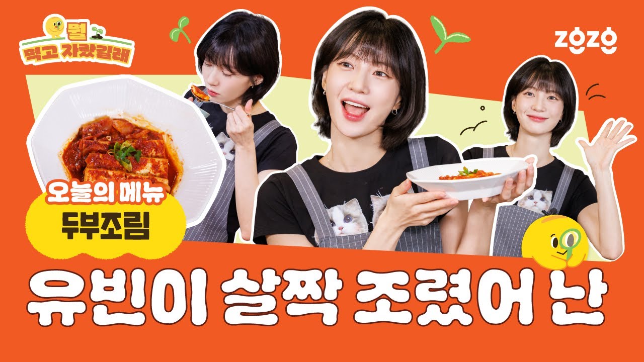 【Multi Sub】유빈이 살짝 조렸어 난🍲 자취 6년차 똑순이 오마이걸 유빈의 두부조림 레시피 최초 공개 | 뭘 먹고 자랐길래 EP.3