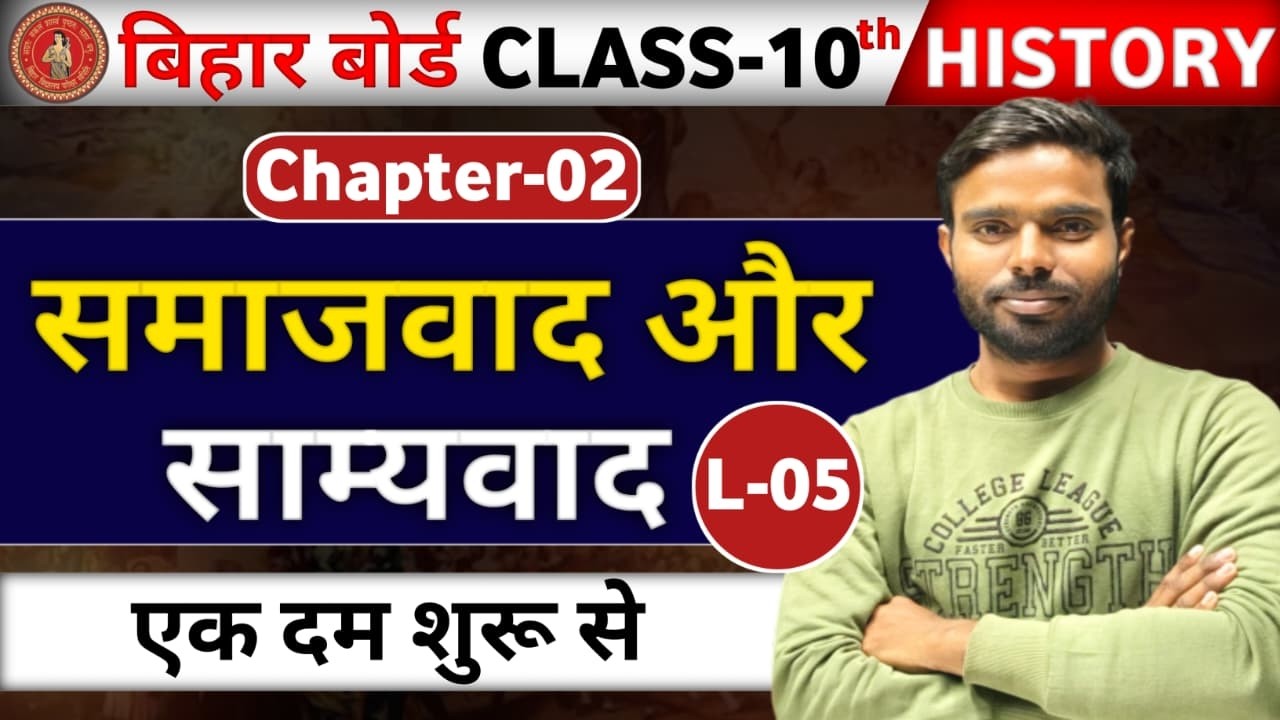 10th History (इतिहास ) || L - 05 || CH-02  : समाजवाद एवं साम्यवाद   || बिहार बोर्ड 2027 || #vi_p