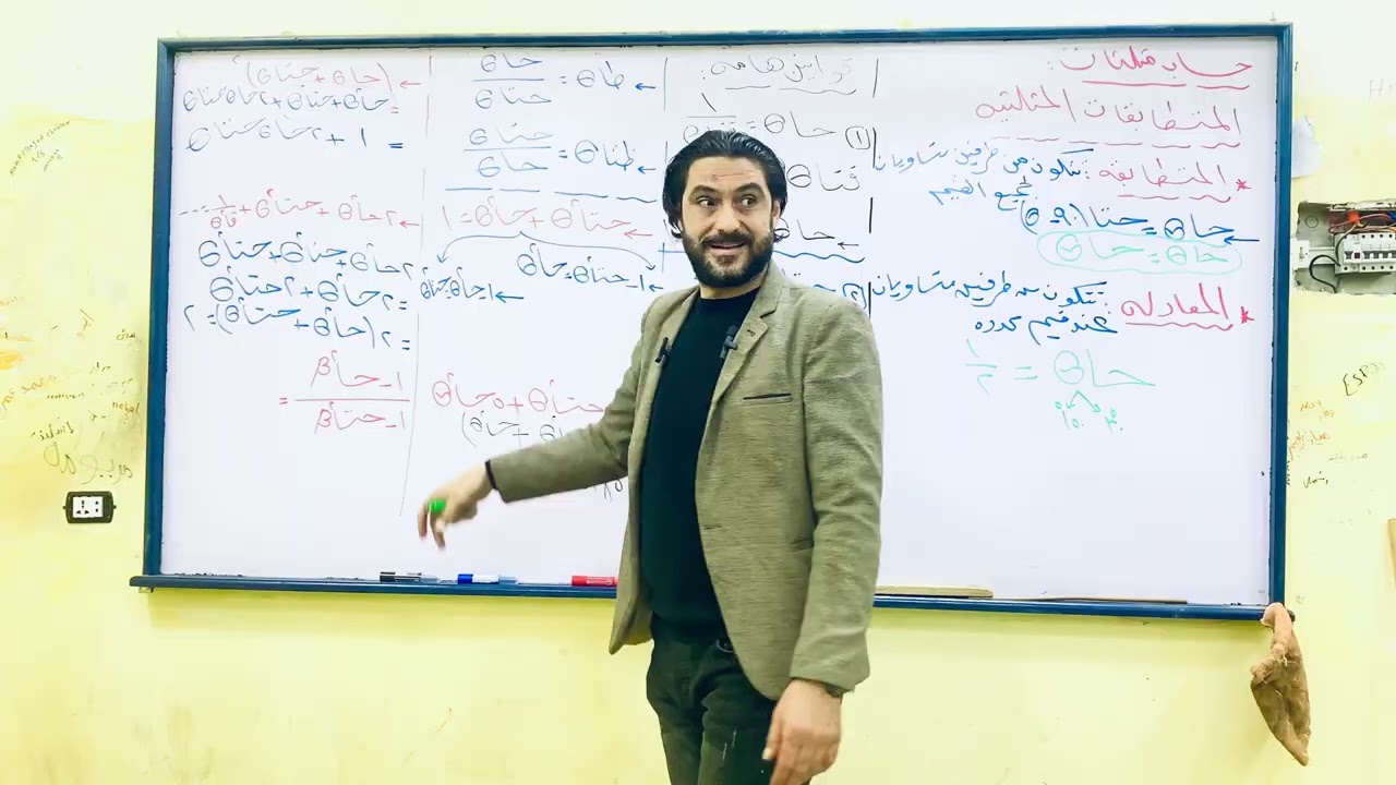 الجزء الأول: المتطابقات المثلثية أولي ثانوي تيرم تاني# رياضيات ثانويه عامه