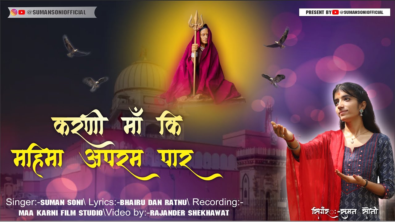 करणी माँ की महिमा अपरम्पार है।। नवरात्रि स्पेशल भजन 2025।। सिंगर-सुमन सोनी।। करणी माता।।🦅👏#karnimata