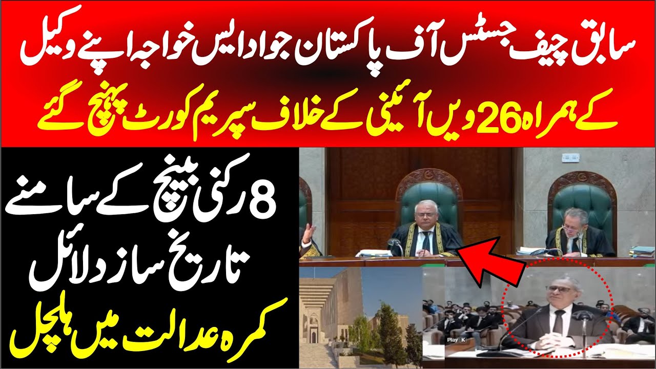 SC 26th Amendment Hearing | EX Chief Justice Jawad S Khwaja Lawyer Khwaja Ahmad Hassan VS Judges |