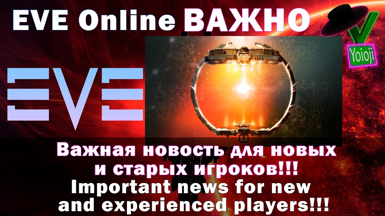 EVE Online важная новость для новых и старых игроков