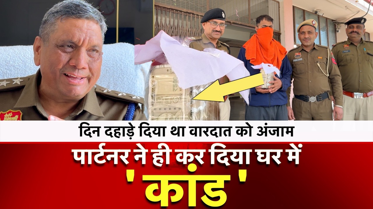 पार्टनर ने ही कर दिया घर में ' कां*ड '| दिन दहाड़े दिया था वारदात को अंजाम | Police |