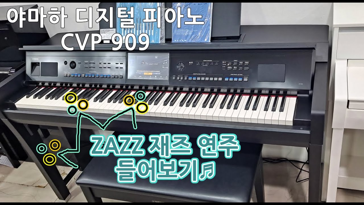 [예음악기] 야마하 디지털 피아노 CVP-909 다니엘 정 ZAZZ 데모스트레이션 연주 들어보기 #4 ㅣ YAMAHA DIGITAL PIANO CVP 909 SOUND #4