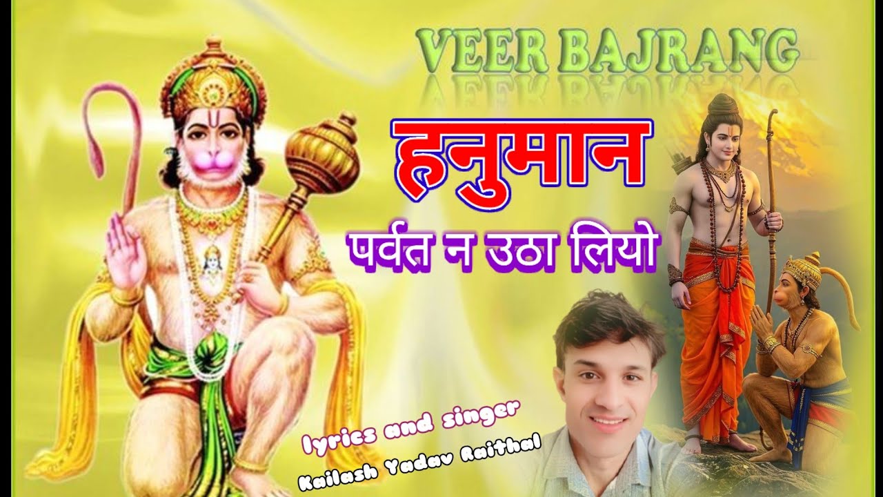 !!हनुमान पर्वत ने उडालियो !! Balaji samod bhajan 