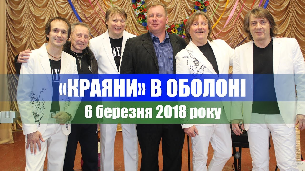 «КРАЯНИ» в Оболоні