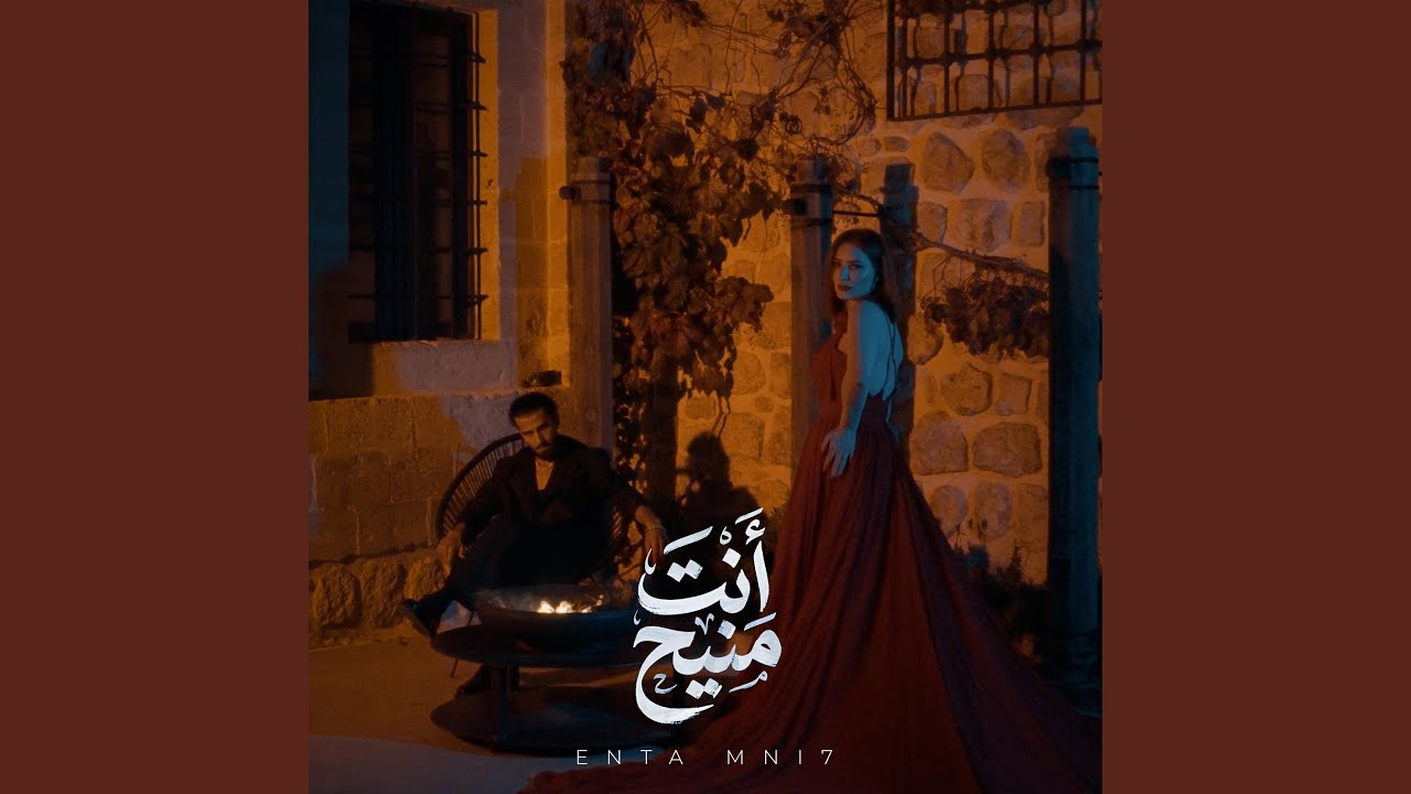 Enta mni7 - أنت منيح