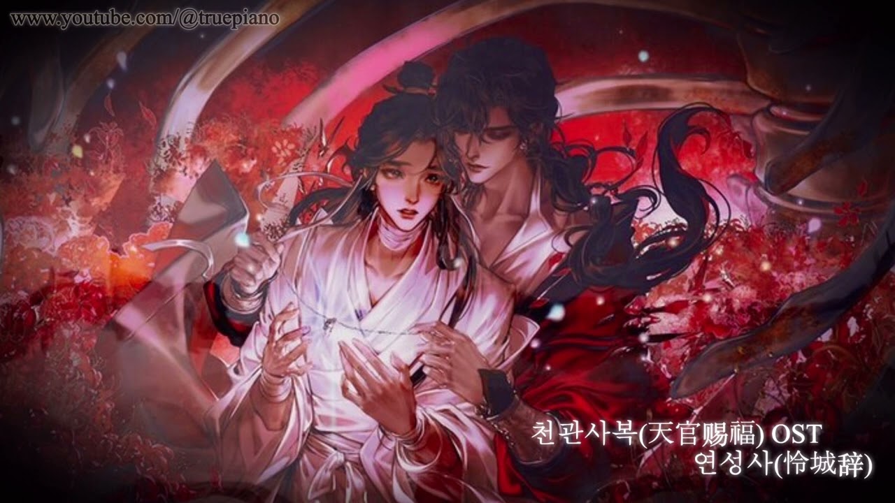 【𝐏𝐥𝐚𝐲𝐥𝐢𝐬𝐭】 천관사복 - 밤에 듣기 좋은 연성사(1hour) #天官赐福 #怜城辞ㅣHeaven Official‘s Blessing OST Piano #TGCF