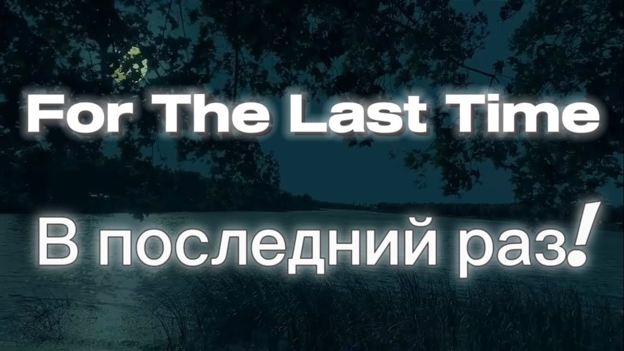 For the last time Lyrics (В последний раз) Translated to English