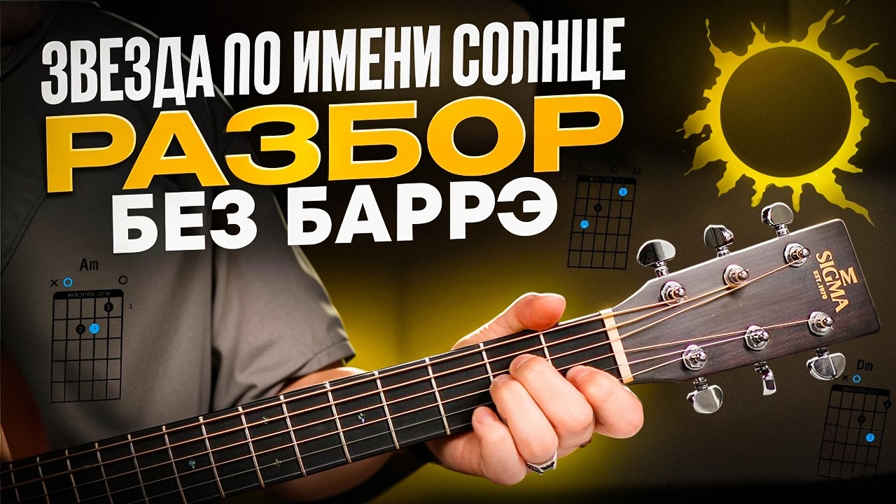 Сыграй свою первую песню на гитаре уже сегодня! Звезда по имени Солнце