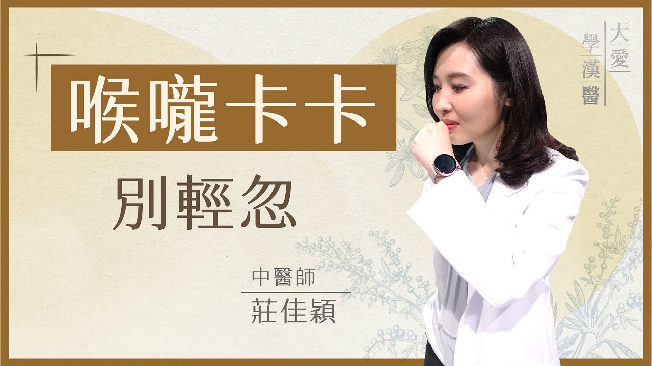 喉嚨老是卡卡 | 慢性咽喉炎 有異物感別輕忽 | 莊佳穎 | 大愛學漢醫 | 20250108