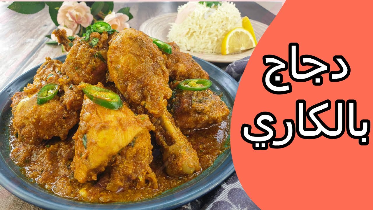 الدجاج بالكاري بطريقة المطاعم طبق يستحق التجربة