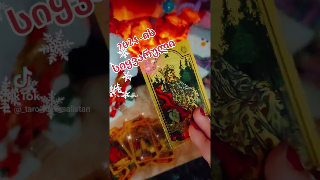სიყვარული ❓, ემოციები ⁉️, პირადი ‼️❤️❤️🌶️🔥🫶🏻2024 🔥🔥🔥ში 🎅🏻💥💥💥🎯🎯🎯