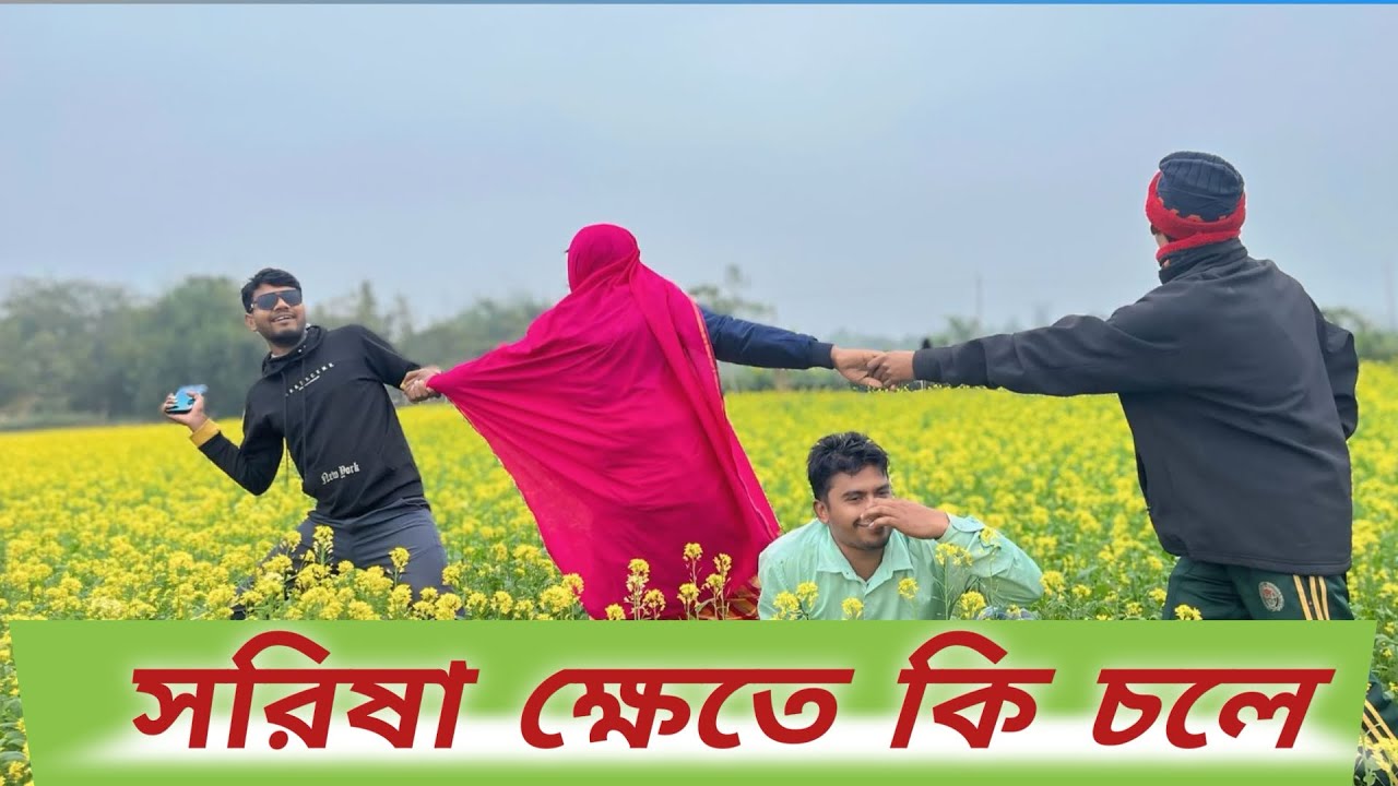সরিষা খেতে কি চলে|| Sorisha Khete Ki Chole || Bangla Funny Video 2025 ||Golap||Harun||Sajol Amin