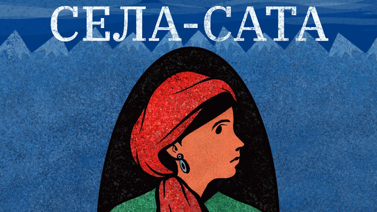Села-Сата. Подкаст о жительницах Северного Кавказа | Серия первая. Седа Сулейманова