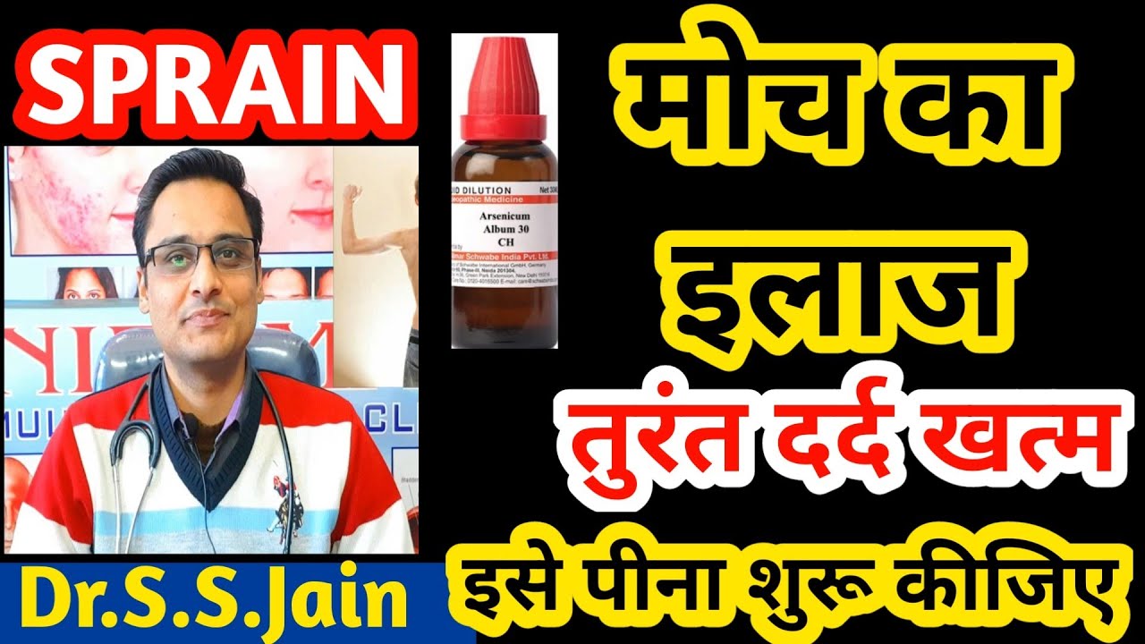#sprain treatment, moch ka ilaj moch ki dawa