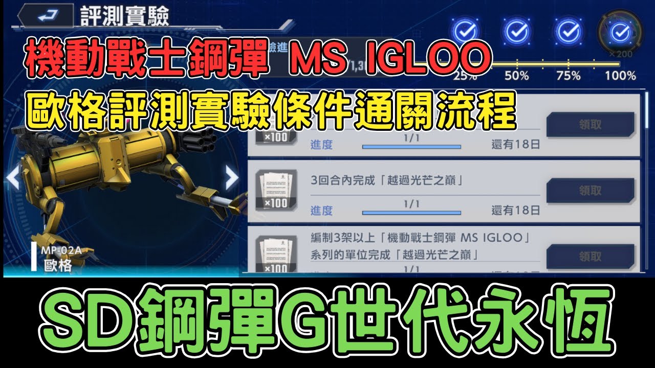 【SD鋼彈】機動戰士鋼彈 MS IGLOO活動  越過光芒之巔 歐格評測實驗條件通關簡單流程 SD鋼彈G世代永恆 G Generation ETERNAL【貪吃鼠PAD】