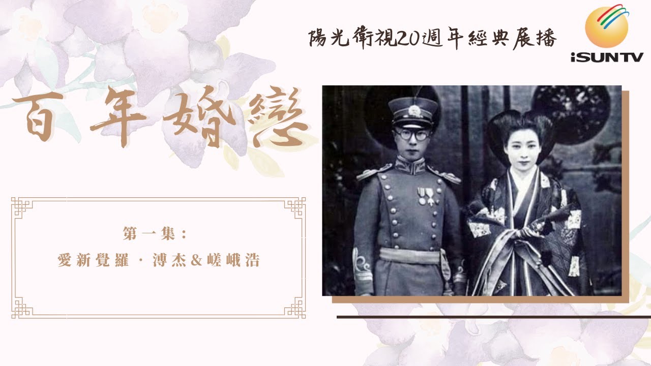 末代皇室的曠世苦戀：愛新覺羅•溥傑-嵯峨浩「百年婚戀(第1集)」【陽光衛視20週年經典展播】