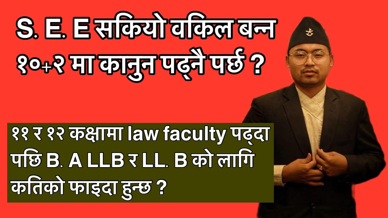 SEE पछि वकिल बन्न ११ र १२ कक्षामा LAW नै लिएर पढ्नु पर्छ ? १०+२ मा Law लिएर पढेन भने के हुन्छ ?