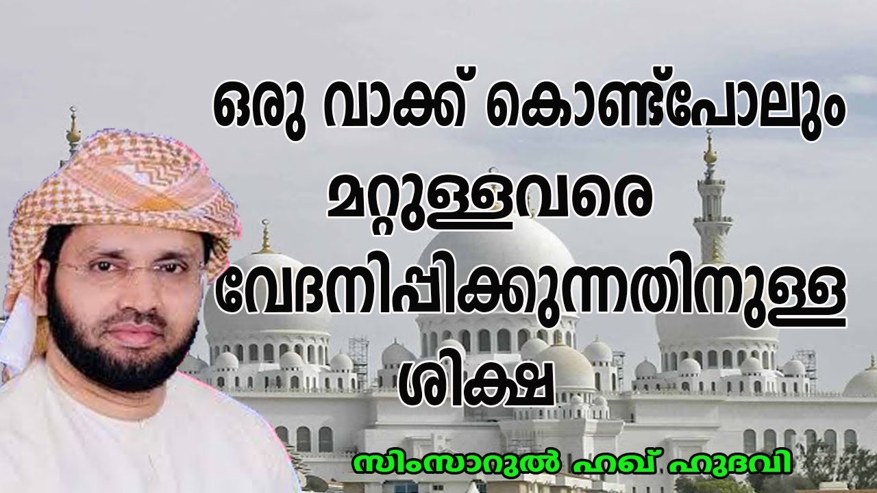 നാക്ക് കൊണ്ട് മറ്റുള്ളവരെ വേദനിപ്പിക്കുന്നതിനുള്ള ശിക്ഷ lSimsarulHaqHudavi|Islamic speech