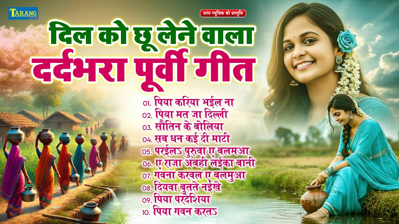 दिल को छू लेने वाला दर्दभरा पूर्वी गीत | #Rani Thakur | Bhojpuri Dardbhara Purvi Song 2026