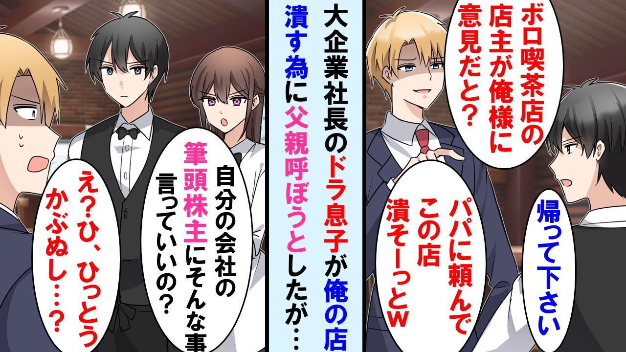 【漫画】俺が店長の喫茶店で迷惑客の大企業の社長のドラ息子に注意をした→父親に頼み俺の店を潰すと言い出した。しかし俺の正体を知り顔面蒼白に… 【マンガ動画】