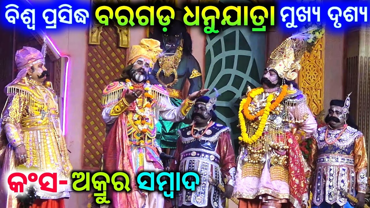 କଂସ - ଅକ୍ରୁର ସମ୍ବାଦ | Bargarh Dhanu Yatra 2026 | Mathura Nagari 