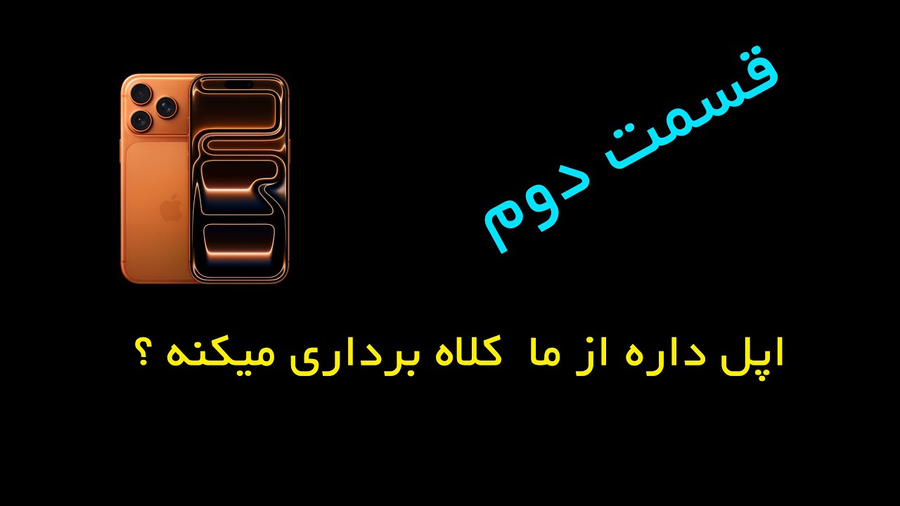باز هم کلاهبرداری اپل از کابرا قسمت دوم