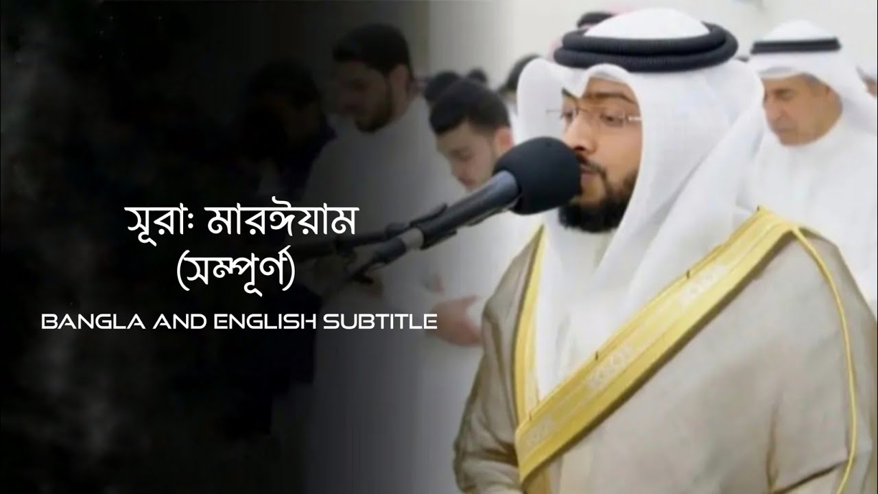 সূরা মারইয়াম (সম্পূর্ণ), আহমাদ আল নুফাইসের কন্ঠে, এত সুন্দর তিলাওয়াত কি আগে শুনেছেন? 💝