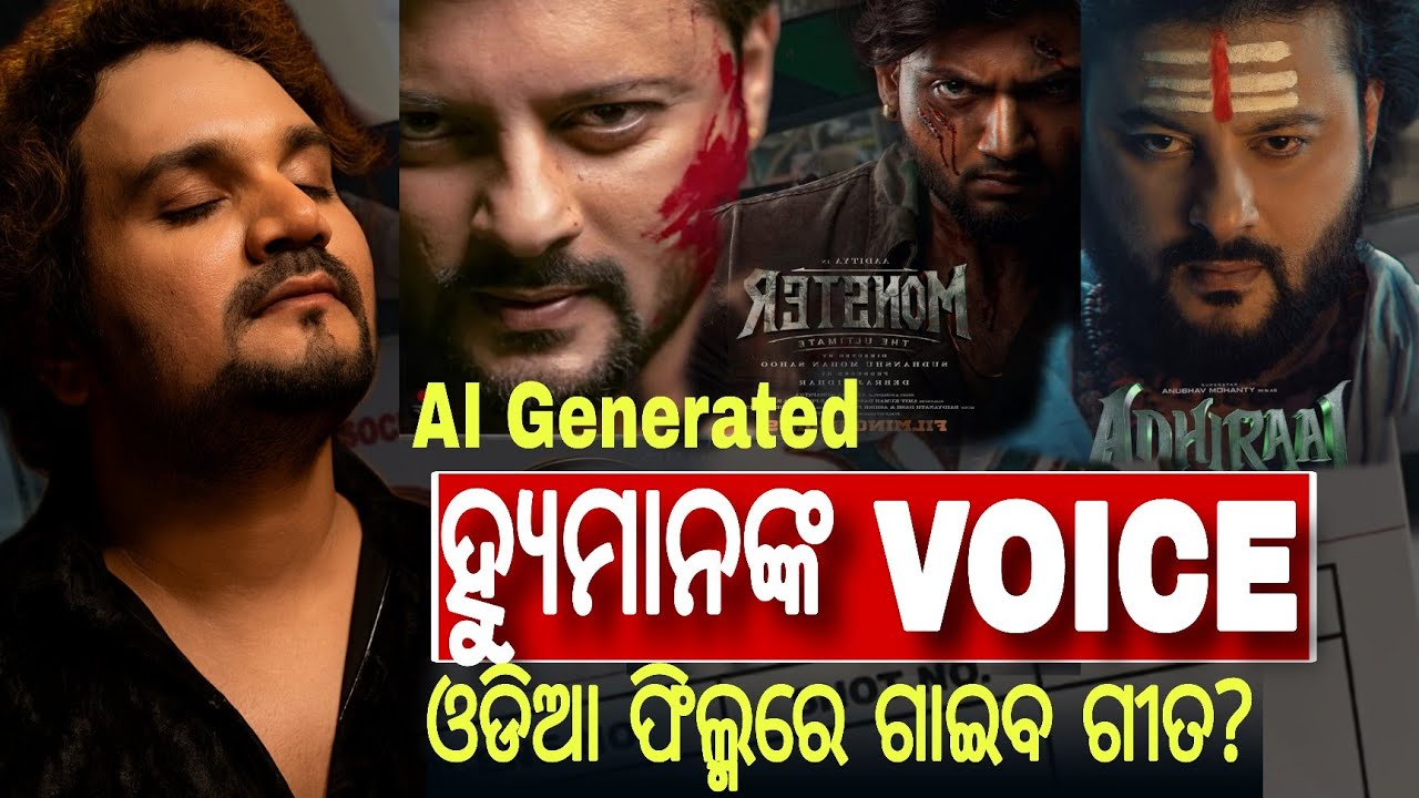 AI Generated ହ୍ୟୁମାନଙ୍କ VOICE ବୋଲିବ ଓଡିଆ ସିନେମାର ସବୁ ଗୀତ ? ବଡ଼ ଖବର AI HUMAN??