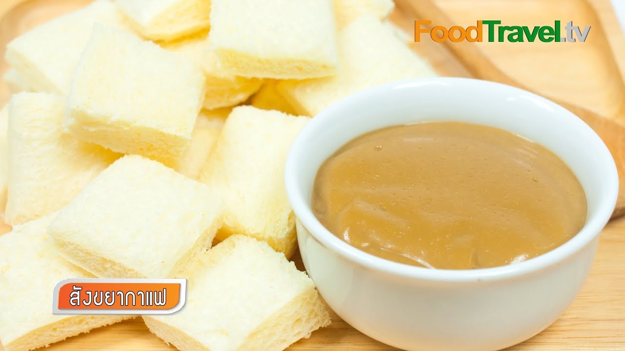 สังขยากาแฟ | FoodTravel