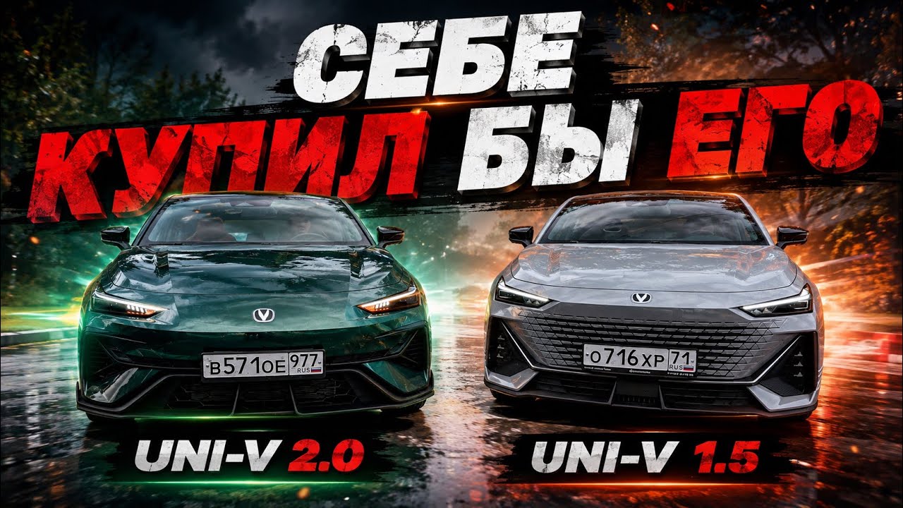 А ГОВОРИЛИ ОН ЛУЧШЕ&hellip;Changan UNI-V 2.0 vs Changan UNI- V 1.5
