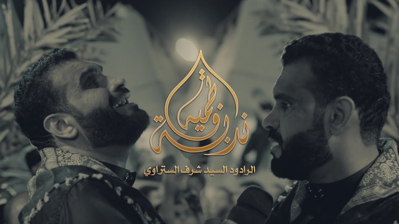 ندبة فاطمية | سيد شرف الستراوي | ليلة استشهاد الامام الحسن العسكري (ع) 1444ه