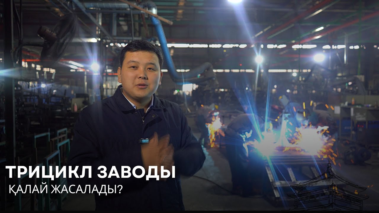 Трицикл қалай жасалады? | Қытайдағы завод