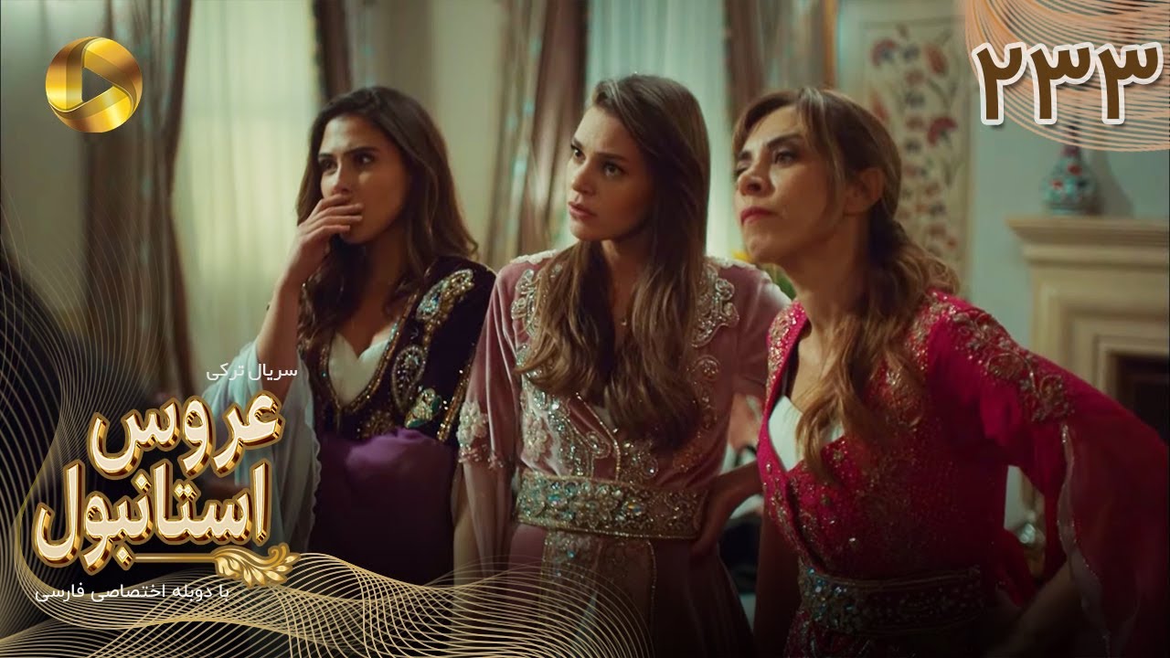 Aroos e Istanbul -Episode 233 - سریال ترکی عروس استانبول - قسمت 233- دوبله فارسی