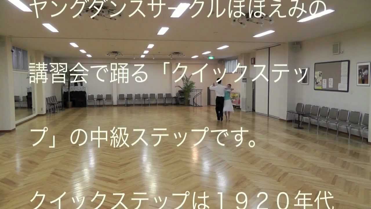 社交ダンス クイックステップ　中級 ヤングサークルほほえみ
