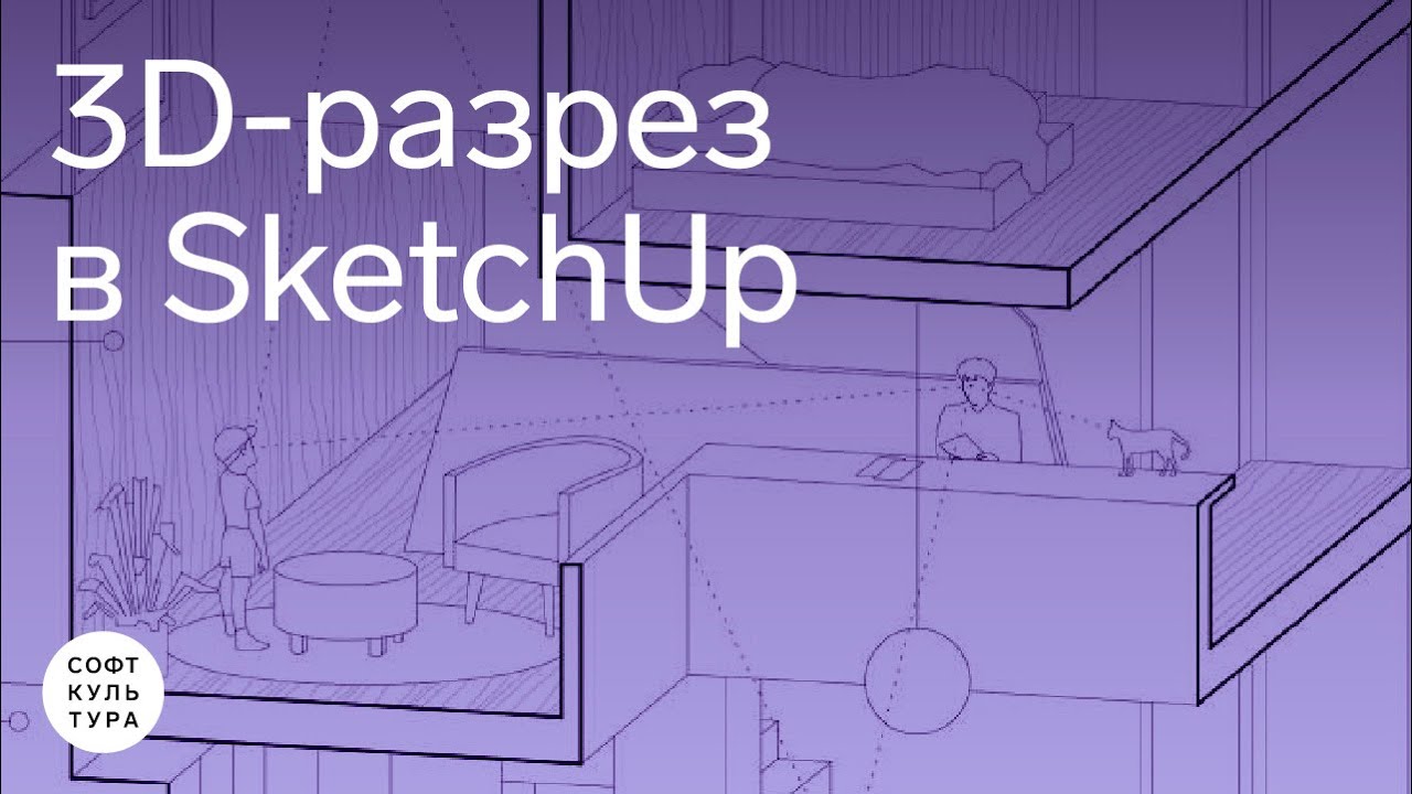 SketchUp. 3D-разрез по мотивам графики Atelier Bow-Wow | Софт Культура