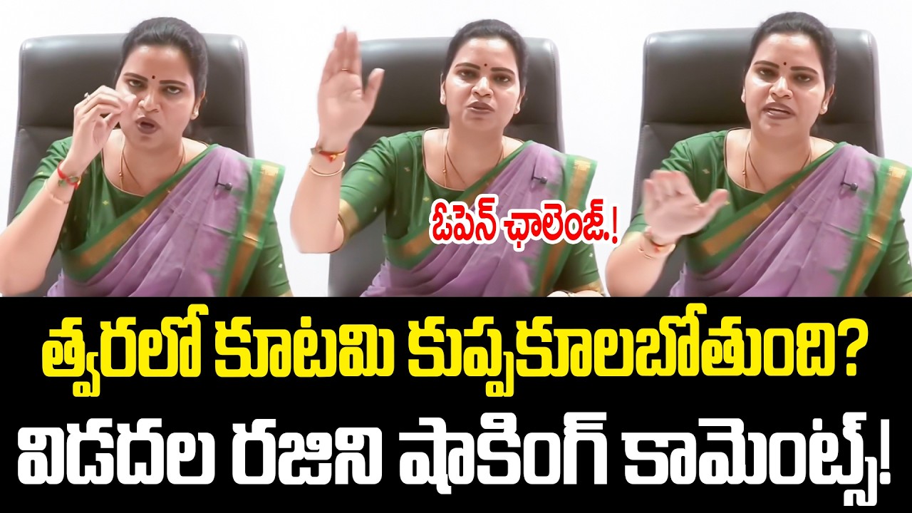 నీకు దమ్ముంటే..ఇదే నా సవాల్..!| Vidadala Rajini Mass Warning to Kutami Govt | YSRCP Vidadala Rajini