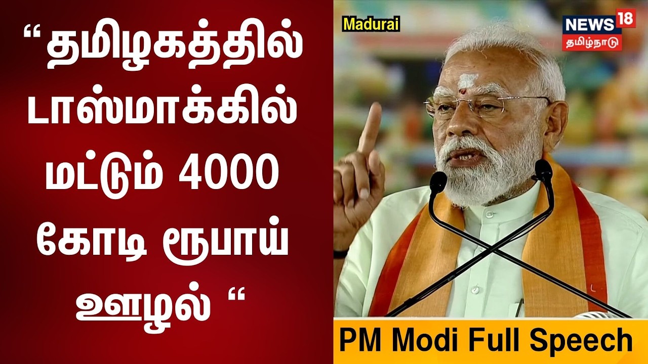 PM Modi's Full Speech In Madurai | தமிழகத்தில் டாஸ்மாக்கில் மட்டும் 4000 கோடி ரூபாய் ஊழல்-பிரதமர்
