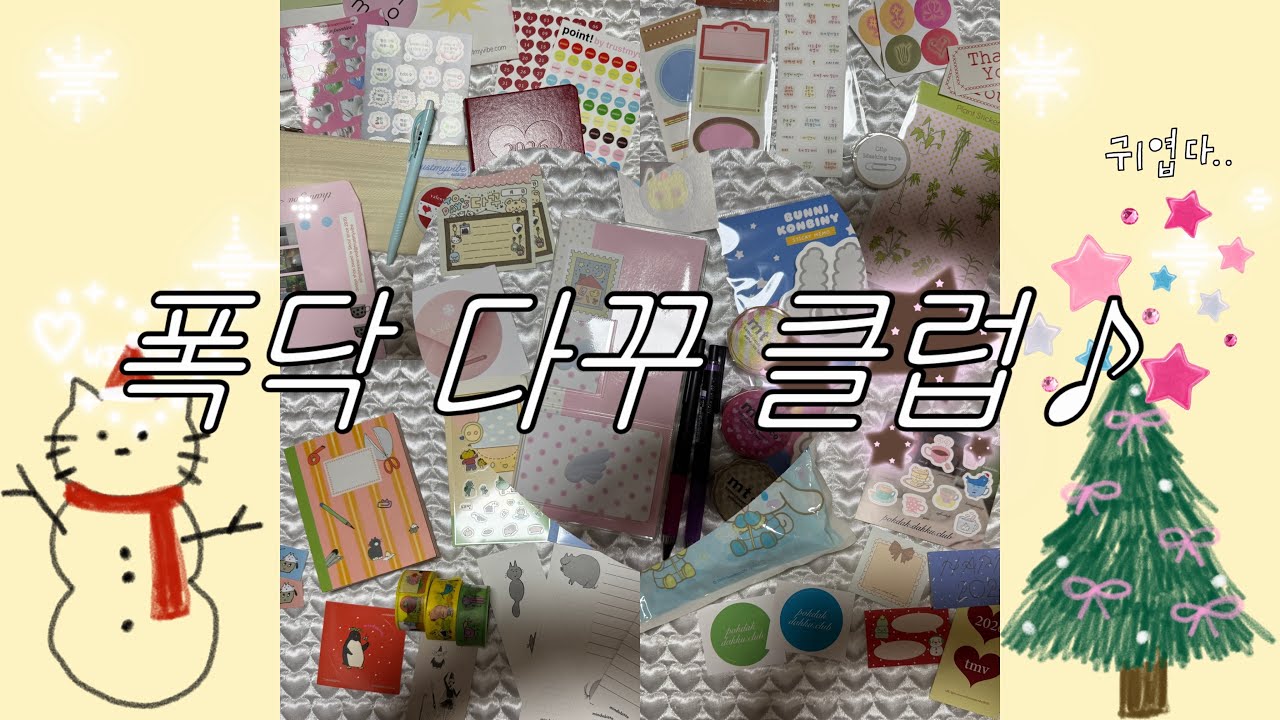 2025 폭닥 다꾸 클럽 하울 | 범지 | 텐바이텐 | 쟌뭉레코드 | 트러스트마이바이브 | 민도비또 | 자파점 | 민도비또.. 못가서 슬픈 1인🥹