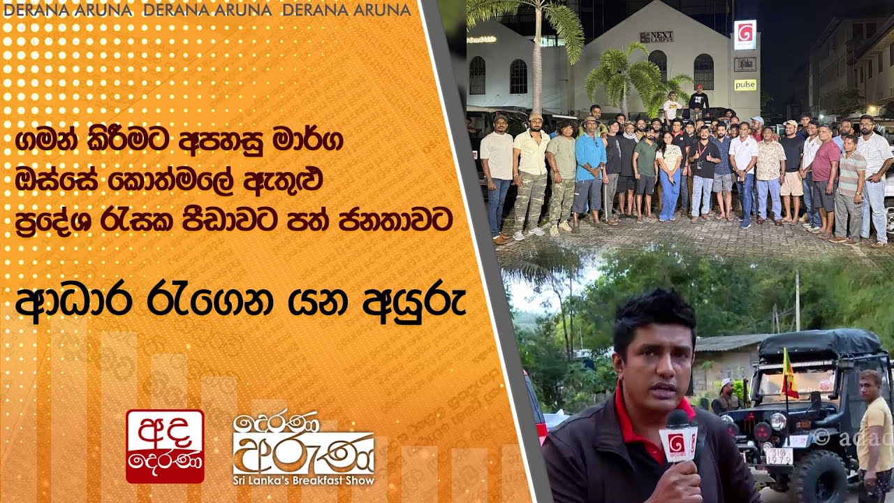 ගමන් කිරීමට අපහසු මාර්ග ඔස්සේ කොත්මලේ ඇතුළු ප්‍රදේශ රැසක පීඩාවට පත් ජනතාවටආධාර රැගෙන යන අයුරු