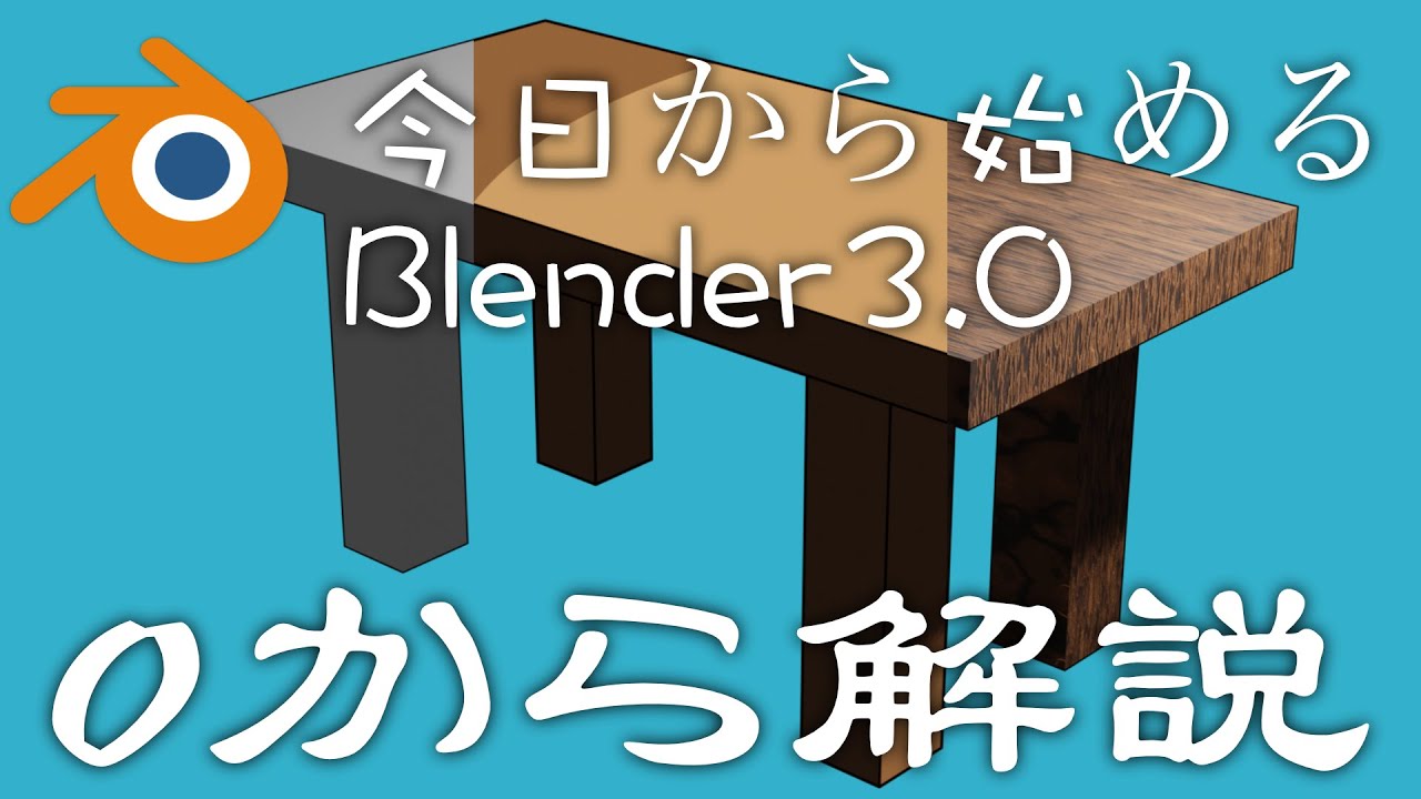 【今日から始めるBlender】超初心者向けに０から使い方を解説