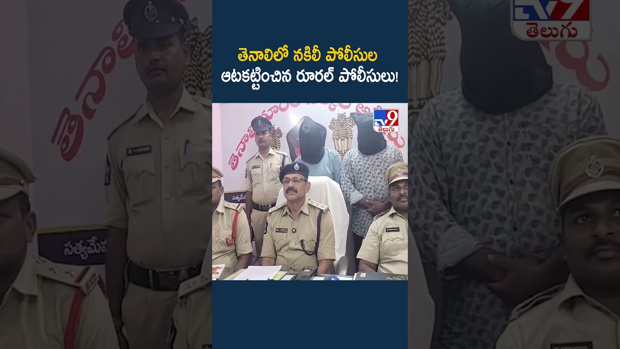 Fake Police Gang Busted in Tenali : తెనాలిలో నకిలీ పోలీసుల ఆటకట్టించిన రూరల్ పోలీసులు! - TV9