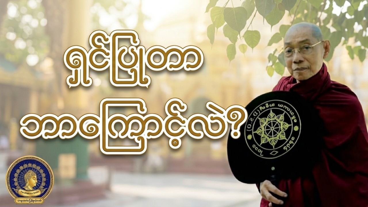 ရှင်ပြုပွဲ၏ အနှစ်သာရ - ပါမောက္ခချုပ်ဆရာတော်ဘုရားကြီး | The Essence of Shinbyu Ceremony