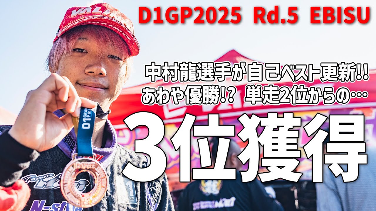【D1GP2025 Rd.5 EBISU】スーパールーキー中村龍選手が筑波ラウンドからさらに進化!! エビスで父・直樹選手を超える3位に輝きました!!
